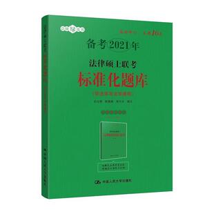 【正版】法律硕士联考标准化题库 白文桥 陈鹏展 郭志