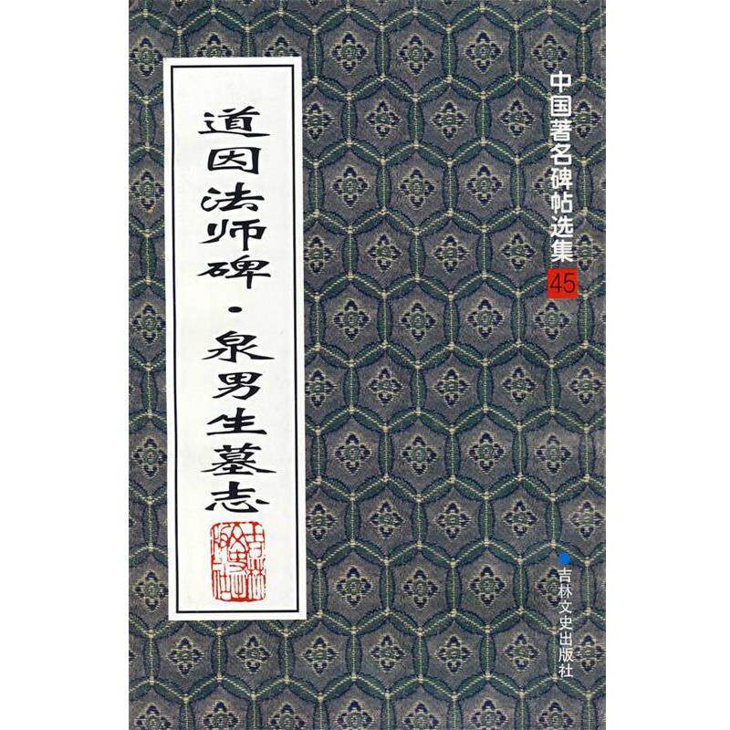 【正版书】 道因法师碑·泉男生墓志 (唐)欧阳通 著 吉林文史出版社