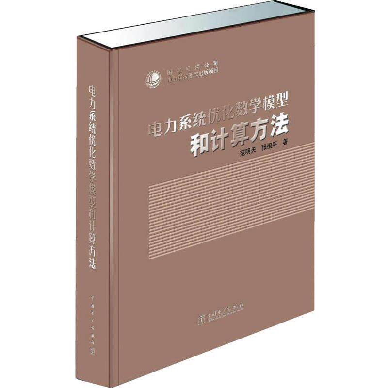 【正版书】 电力系统优化数学模型和计算方法 范明天,张祖平 中国电力出版社