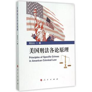 刘士心 美国刑法各论原理 正版