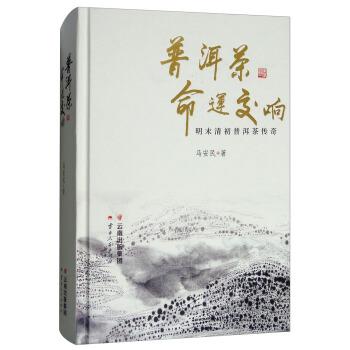【正版书】 普洱茶命运交响:明末清初普洱茶传奇 马安民 云南人民出版社