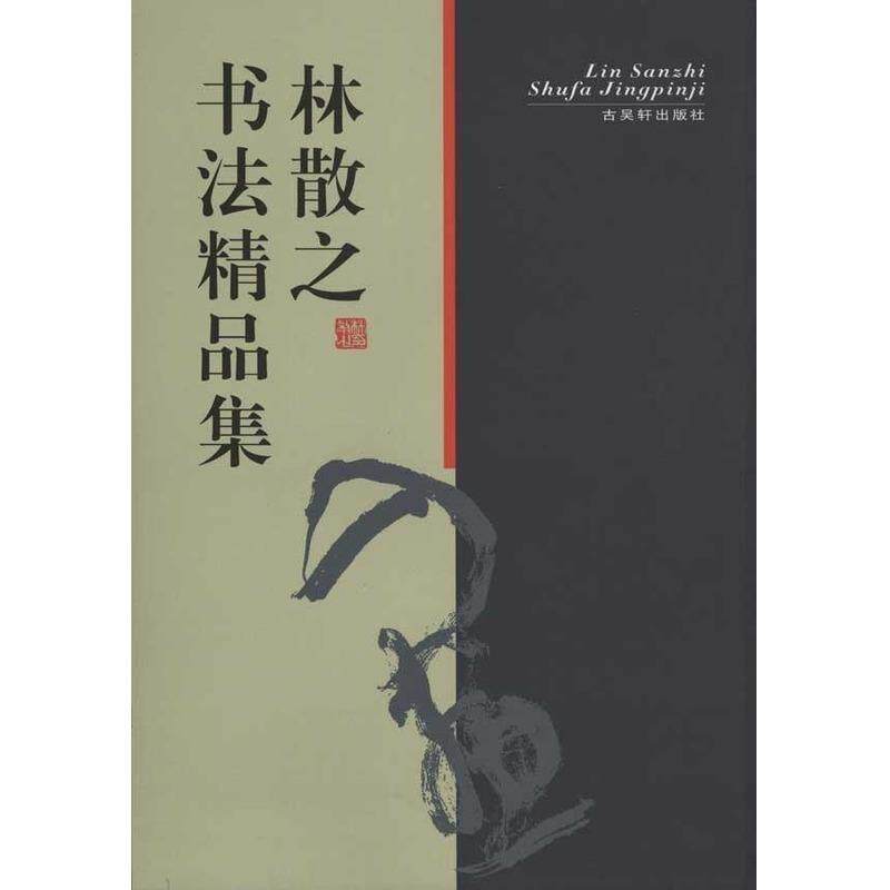 【正版书】 林散之书法精品集 林散之 著 古吴轩出版社