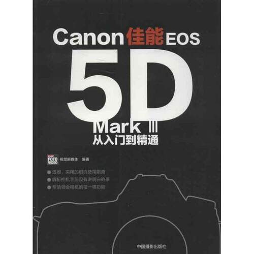 【正版书】 佳能EOS5D Mark III 从入门到精通 CHIP FOTO VIDEO视觉新媒 中国摄影出版社