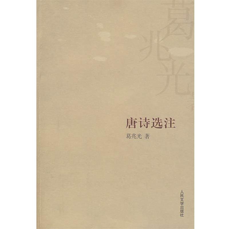 【正版书】 唐诗选注 葛兆光 著 人民文学出版社