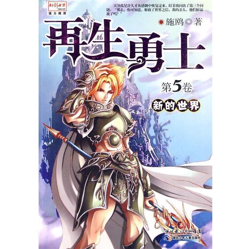 【正版】再生勇士5 新的世界 施鸥