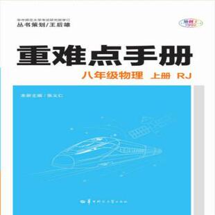 【正版书】 重难点手册 八年级物理 上册 RJ 张义仁 著 华中师范大学出版社