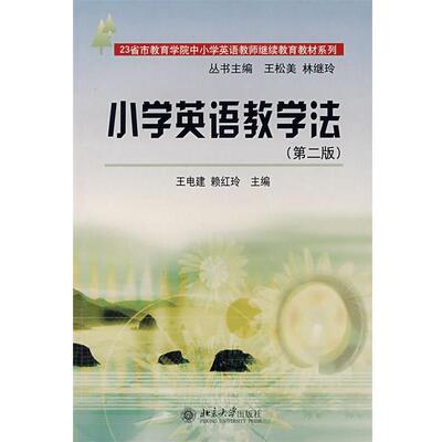 【正版书】 小学英语教学法 王电建,赖红玲　主编 北京大学出版社