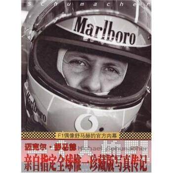 【正版书】 一个人的F1:F1偶像舒马赫的官方内幕 萨比娜,路旦俊 湖南文艺出版社