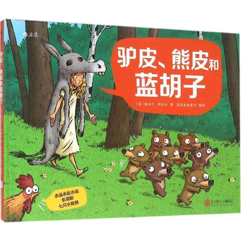 【正版书】 永远永远永远乐观的七只小矮熊:驴皮、熊皮和蓝胡子 [法] 埃米尔·布拉沃 北京联合出版公司