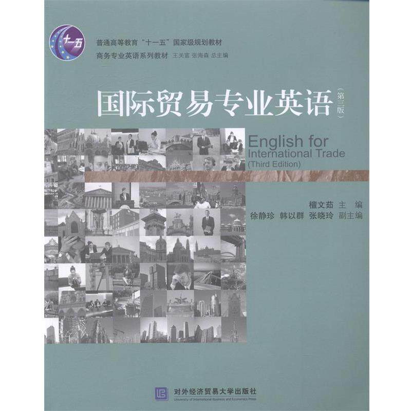 【正版书】 国际贸易专业英语 檀文茹　主编 对外经贸大学出版社
