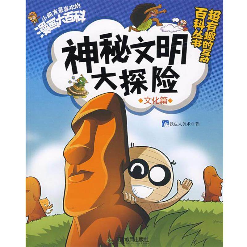 【正版书】 文化篇&mdash;神秘文明大探险 小朋友喜欢的漫画大百科 铁皮人美术 著 天津教育出版社