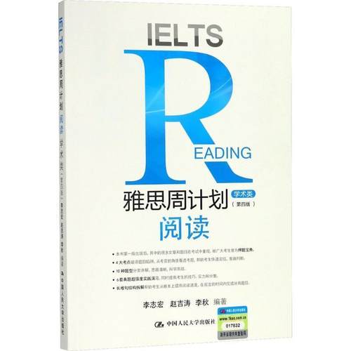 【正版】雅思周计划 阅读学术类第四版 李志宏 赵吉涛 李秋