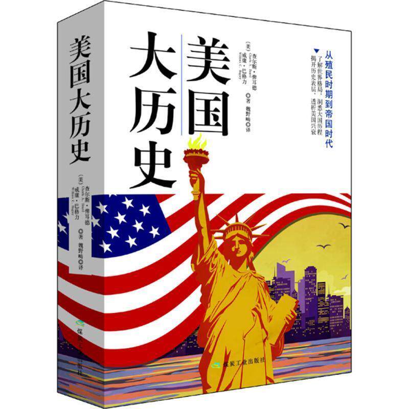 【正版书】 美国大历史 (美)查尔斯俾耳德(美)威廉巴格力 煤炭工业出版社
