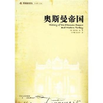 【正版书】 奥斯曼帝国 [美] 斯坦福·肖 著 许序雅,张忠祥 译 青海人民出版社
