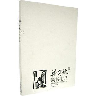 【正版书】 梁实秋读书札记 刘天华,维辛 选编 当代世界出版社