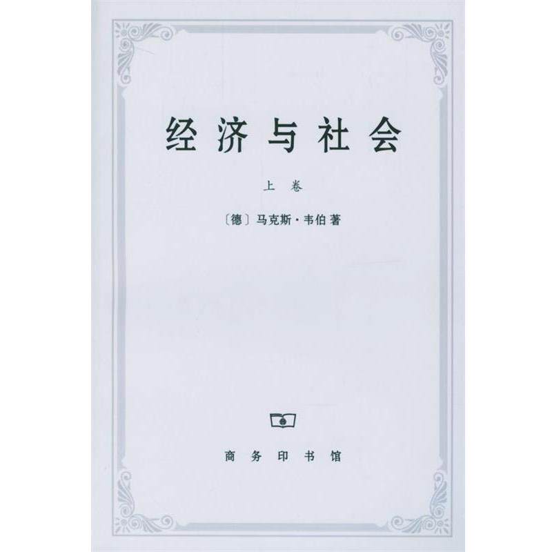 【正版书】 经济与社会 (德)马·韦伯 著,林荣远 译 商务印书馆