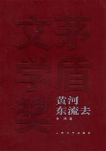 【正版现货】黄河东流去 李準