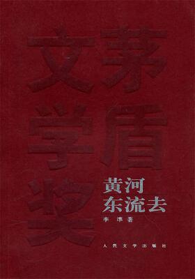 【正版现货】黄河东流去 李準