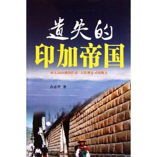 【正版】遗失的印加帝国 许必华