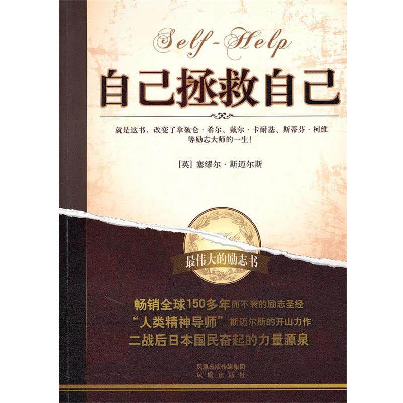 【正版书】 自己拯救自己 （英）斯迈尔斯　著,甘平　译 凤凰出版社