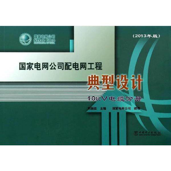 【正版书】 国家电网公司配电网工程典型设计:10kV电缆分册 国家电网公司, 刘振亚 中国电力出版社