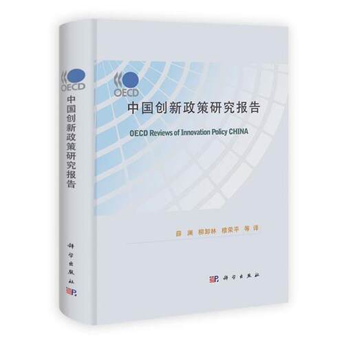 【正版书】 OECD中国创新政策研究报告 薛澜,柳卸林,穆荣平　等译 科学出版社