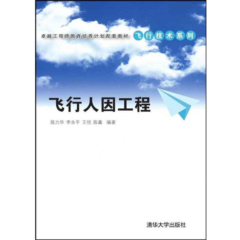 【正版书】 飞行人因工程 陈力华 等编著 清华大学出版社