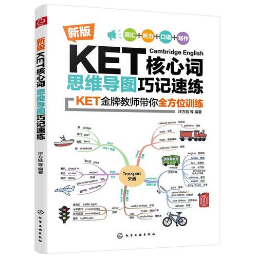 【正版书】 新版KET核心词思维导图巧记速练 汪芳挺等 编著 化学工业出版社