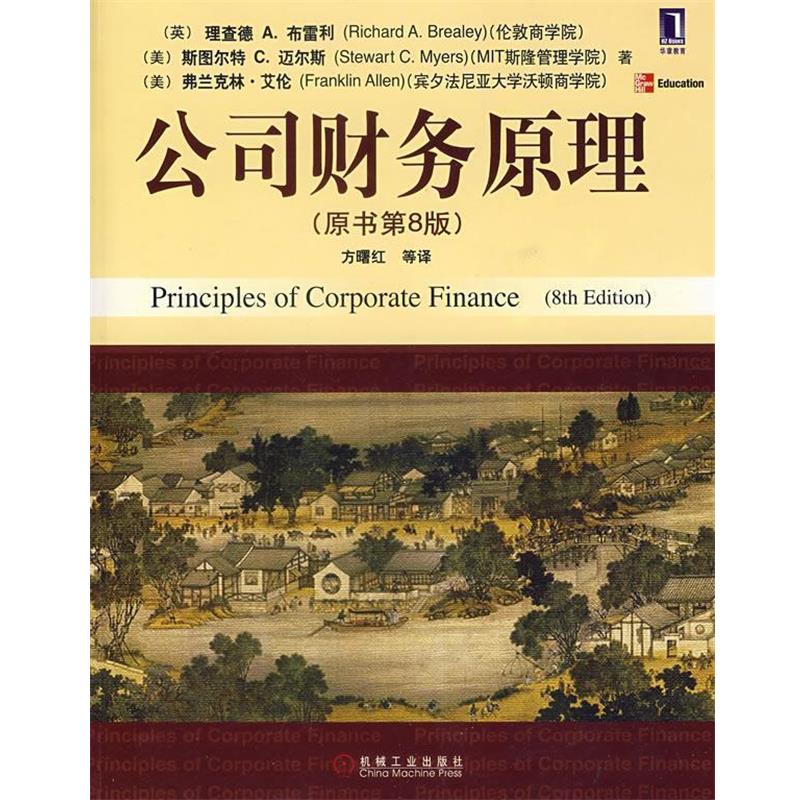 【正版书】 公司财务原理 (英)布雷利(Brealey,R.A.) 等著,方曙红 等译 机械工业出版社