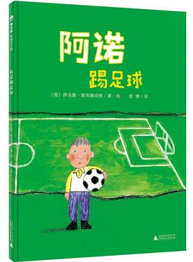 【正版书】 阿诺踢足球 作者：(荷兰)伊冯娜.雅克腾伯格著·绘 赵博译 广西师范大学出版社