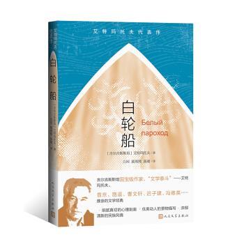 【正版】白轮船 (吉尔吉斯斯坦) 艾