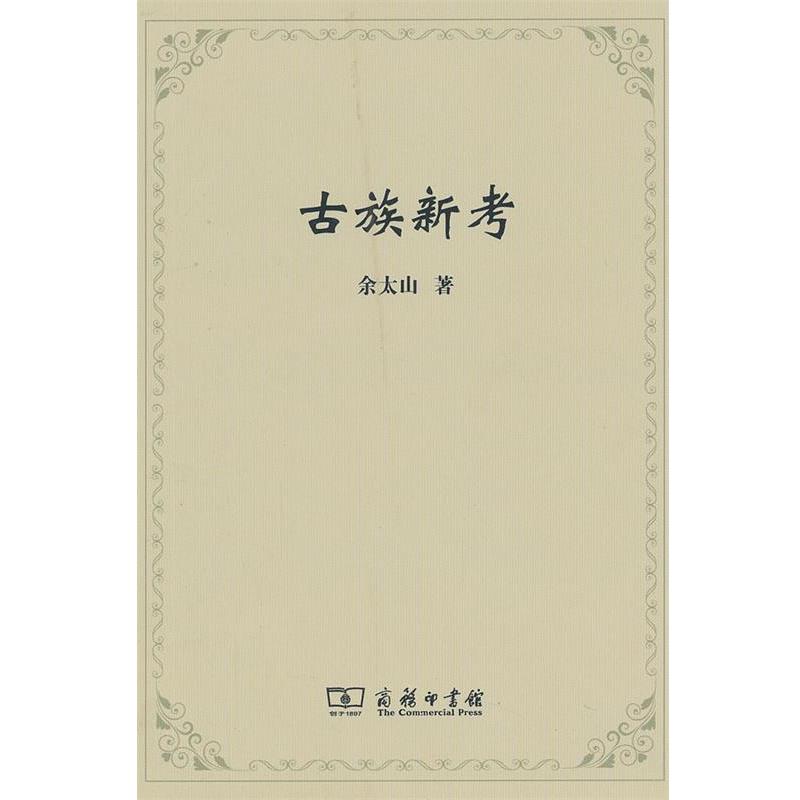 【正版书】 古族新考 余太山 著 商务印书馆