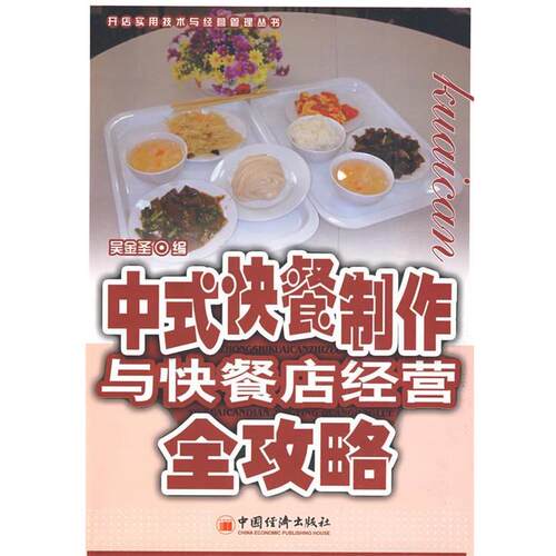 【正版书】 中式快餐制作与快餐店经营全攻略 吴金圣 中国经济出版社