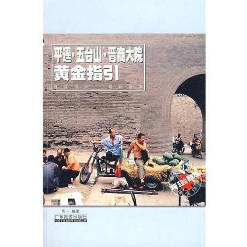 【正版】平遥五台山晋商大院黄金指引 周一