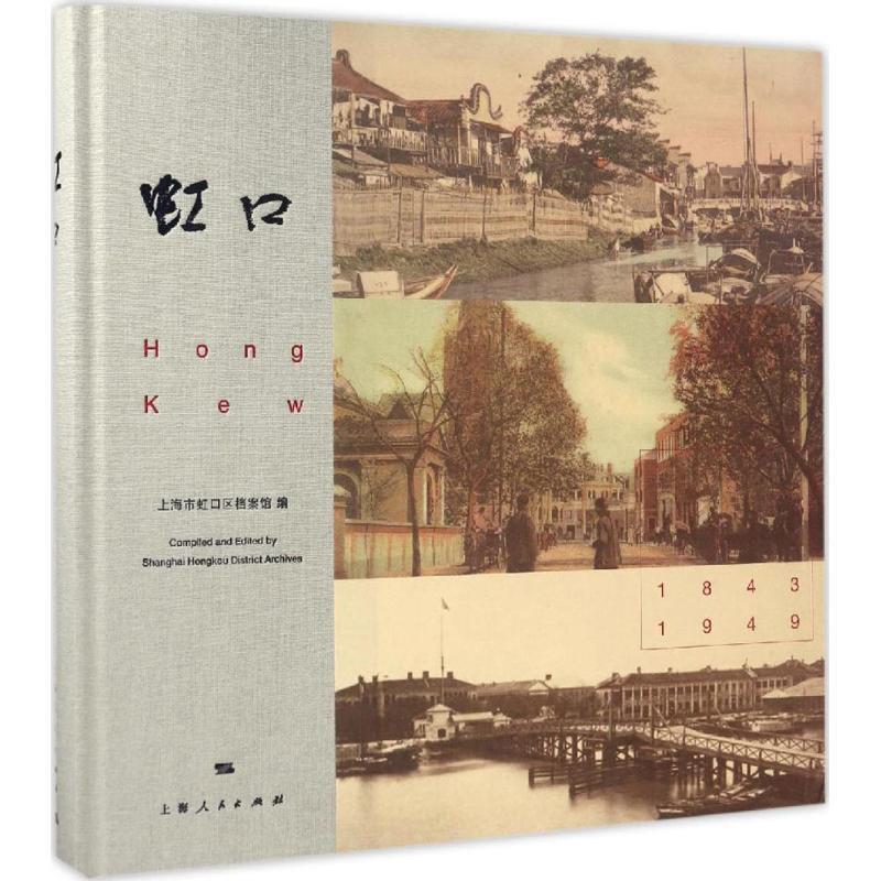 【正版书】 虹口 上海市虹口区档案馆 编 上海人民出版社