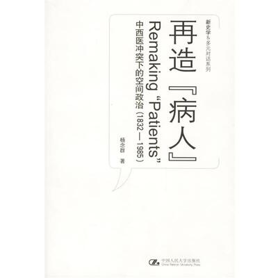 【正版】再造病人 中西医冲突下的空间政治(1832 1985) 杨念群