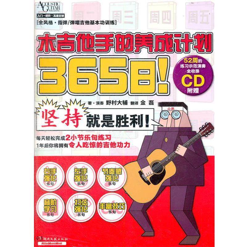 【正版书】 365日!木吉他手的养成计划 (日)野村大辅 著,金磊 译 湖南文艺出版社