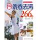 洗衣去污266招 书 幸福生活研究社 编著 社 河南科学技术出版 正版