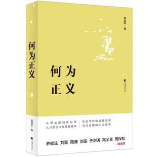 【正版】何为正义 陈宜中