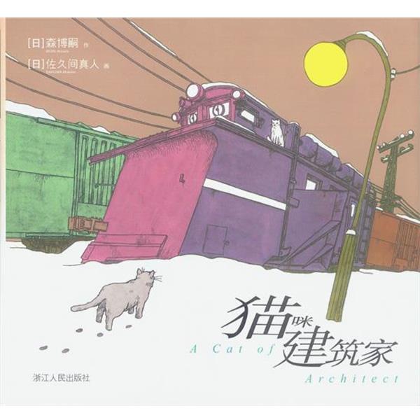 【正版】猫咪建筑家 森博嗣