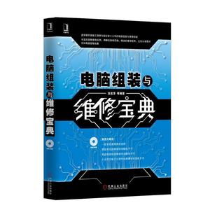 【正版】电脑组装与维修宝典 高宏泽