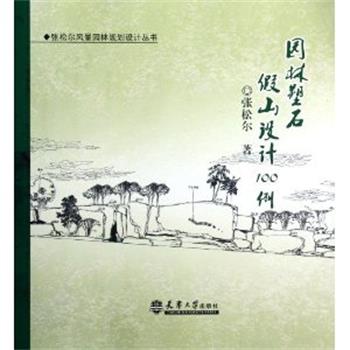 【正版书】 园林塑石假山设计100例 张松尔　著 天津大学出版社