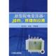 新型配电变压器结构 原理和应用 姚志松 机械工业出版 书 等编著 社 正版