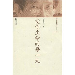 【正版书】 爱你生命的每 刘玉民 江苏文艺出版社