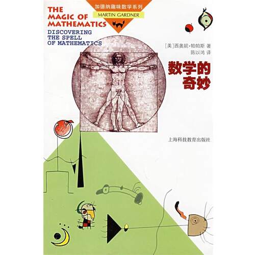 【正版书】 数学的奇妙 (美)帕帕斯,陈以鸿　译 上海科技教育出版社
