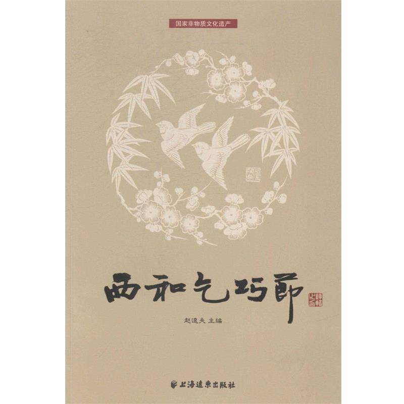 【正版】西和乞巧节 赵逵夫,书籍/杂志/报纸,中国民俗,淘宝优惠券,粉丝福利购,淘宝优惠卷