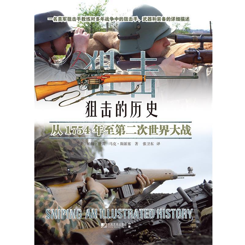 【正版】狙击的历史 从1754年至第二次世界大战 [美]帕特·法雷、[