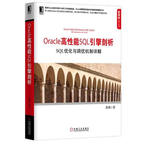 【正版书】 Oracle高性能SQL引擎剖析:SQL优化与调优机制详解 黄玮 机械工业出版社