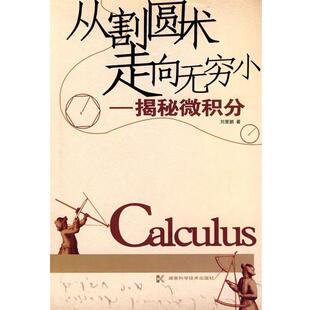 【正版书】 从割圆术走向无穷小 刘里鹏 著 湖南科技出版社