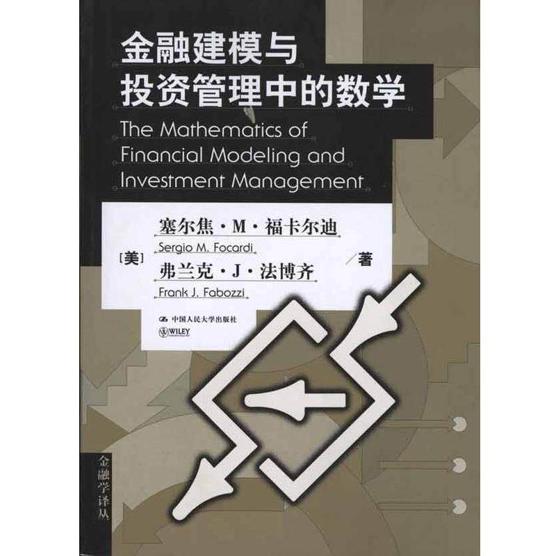 【正版书】 金融建模与投资管理中的数学 [美] 福卡尔迪,[美] 法博齐 著,龙永红,何宗炎 译 中国人民大学出版社
